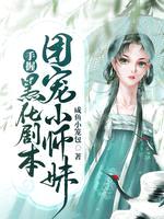 团宠小师妹手握黑化剧本封面