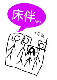 床伴（禁忌，校园，NPH）封面