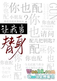 让我当替身，你也配？（穿越）封面