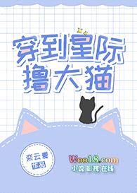 穿到星际撸大猫封面