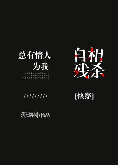 总有情人为我自相残杀[快穿]封面